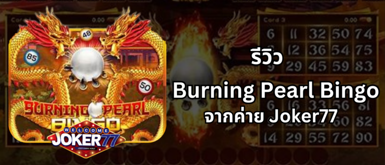 รีวิวเกม Burning Pearl Bingo จากค่าย Joker77