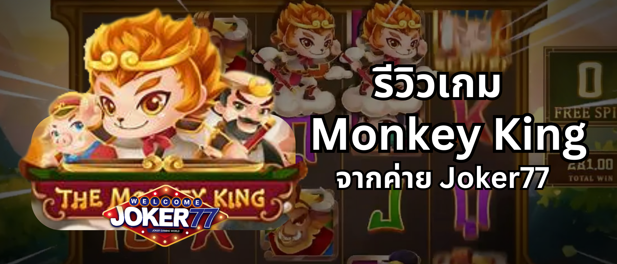 รีวิวเกม Monkey King ค่าย Joker77