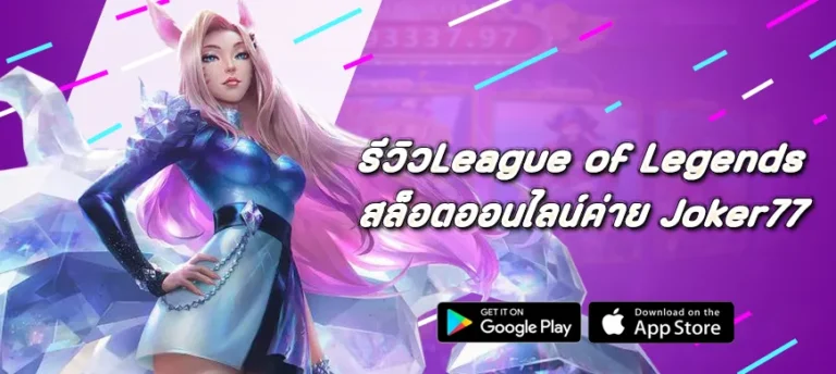 รีวิวสล็อต League of Legends ค่าย Joker77