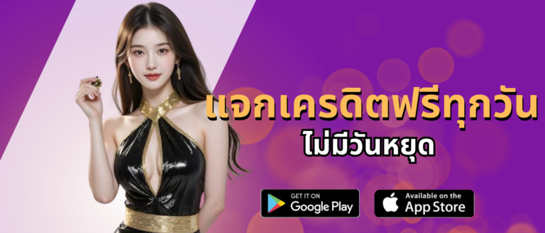 แจกเครดิตฟรีทุกวันไม่มีวันหยุด