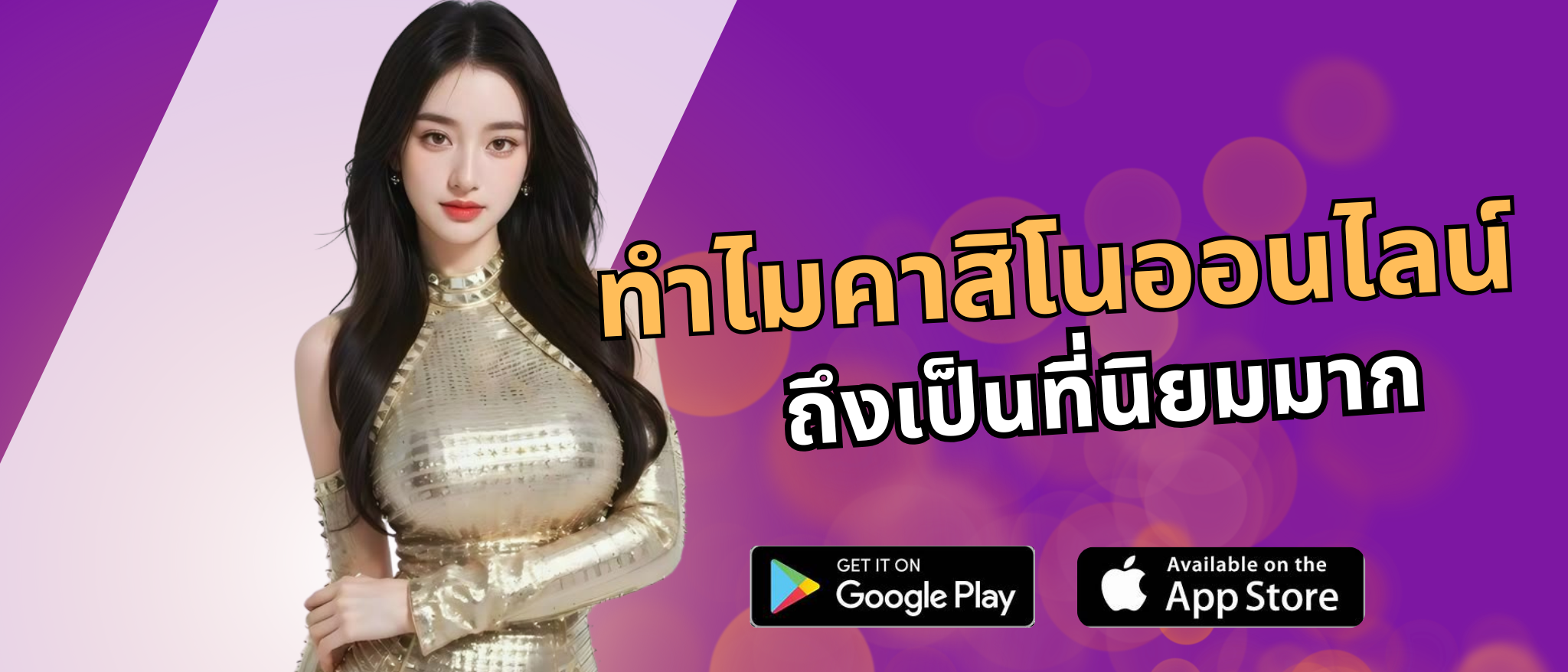 ทำไมการเล่นเกมคาสิโนออนไลน์ถึงเป็นที่นิยม