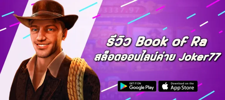 รีวิวสล็อต Book of Ra ค่าย Joker77