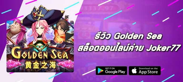 รีวิวสล็อต Golden Sea ค่าย Joker77