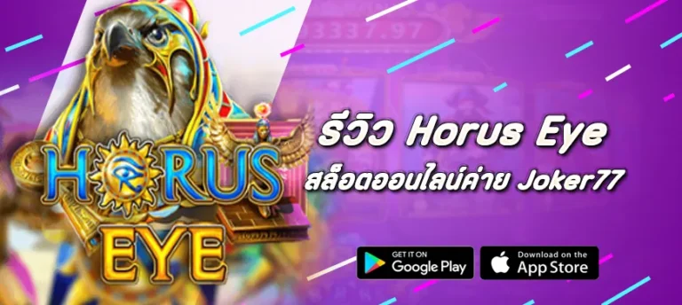 รีวิวสล็อต Horus Eye ค่าย Joker77