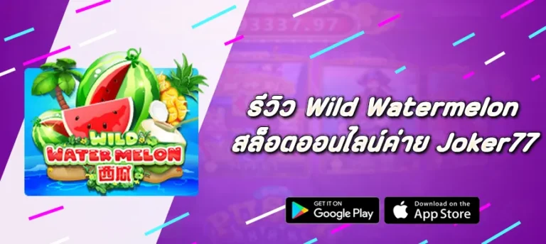 รีวิวสล็อต Wild Watermelon ค่าย Joker77