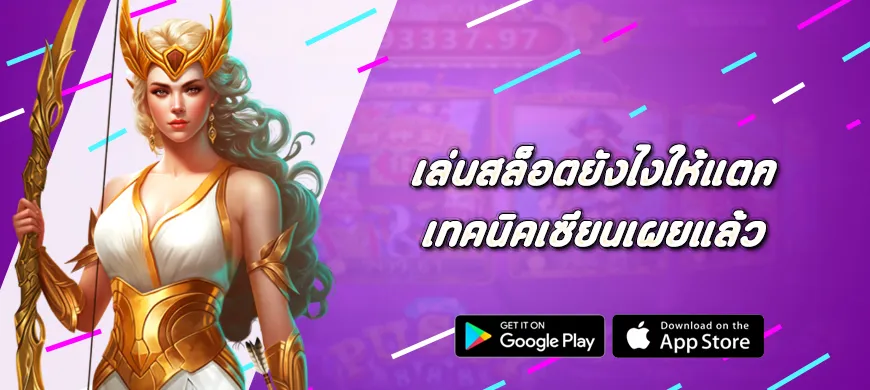 เล่นสล็อตยังไงให้แตก เทคนิคเซียนเผยแล้ว