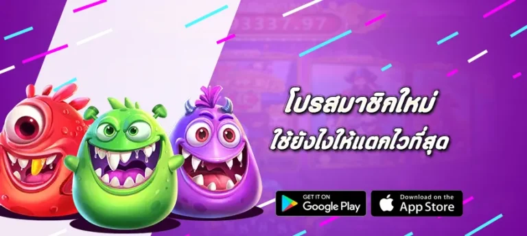 โปรสมาชิกใหม่ Pragmatic Play ใช้ยังไงให้แตกไวที่สุด