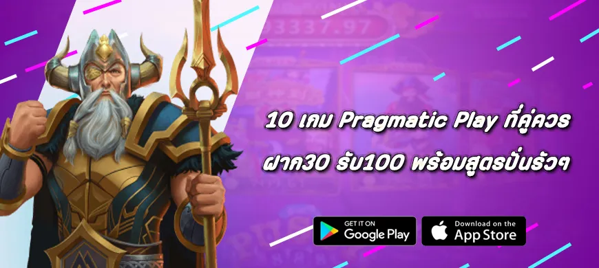 10 เกม Pragmatic Play ที่คู่ควรกับ ฝาก30 รับ100 พร้อมสูตรปั่นรัวๆ