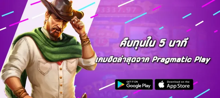 คืนทุนใน 5 นาที เกมฮิตล่าสุดจาก Pragmatic Play