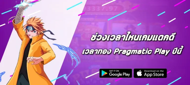 ช่วงเวลาไหนเกมแตกดี ตารางเวลาทองของสล็อต Pragmatic Play ปีนี้