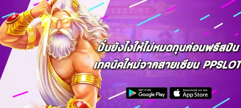 ปั่นยังไงให้ไม่หมดทุนก่อนฟรีสปิน เทคนิคใหม่จากสายเซียน Pragmatic Play