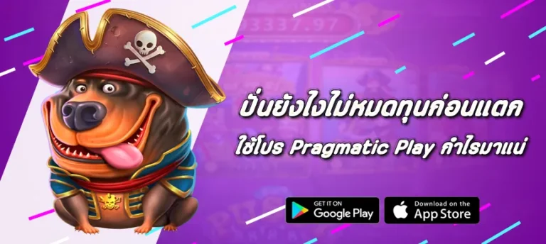 ปั่นยังไงไม่หมดทุนก่อนแตก ใช้โปร Pragmatic Play ให้เป็น กำไรมาแน่