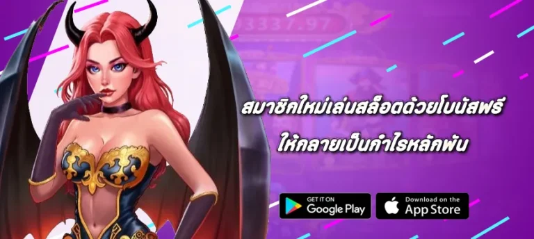 สมาชิกใหม่เล่นสล็อตด้วยโบนัสฟรี Pragmatic Play ให้กลายเป็นกำไรหลักพัน
