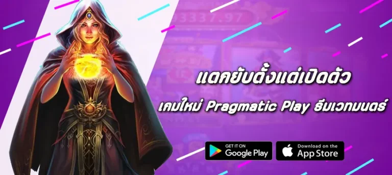 เกมใหม่ Pragmatic Play ธีมเวทมนตร์ แตกยับตั้งแต่เปิดตัว