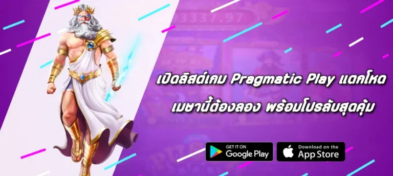 เปิดลิสต์เกม Pragmatic Play แตกโหด เมษานี้ต้องลอง พร้อมโปรลับสุดคุ้ม