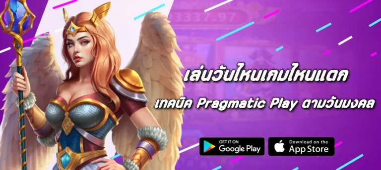 เล่นวันไหนเกมไหนแตก พร้อมเทคนิค Pragmatic Play ตามวันมงคล