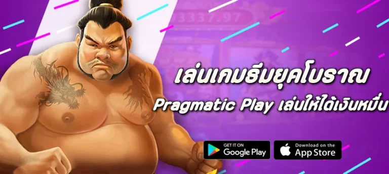 เล่นเกมธีมยุคโบราณของ Pragmatic Play ยังไงให้ได้เงินหลักหมื่น