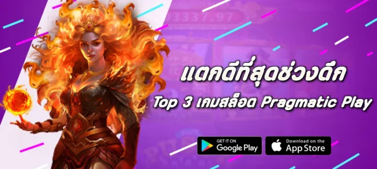 Top 3 เกมสล็อต Pragmatic Play แตกดีที่สุดช่วงดึก