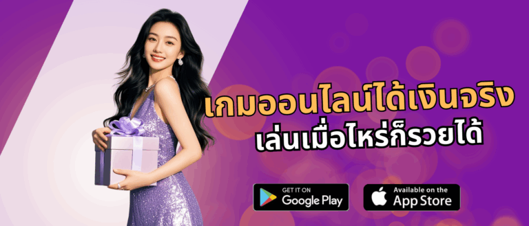 เกมออนไลน์ได้เงินจริง เล่นเมื่อไหร่ก็รวยได้