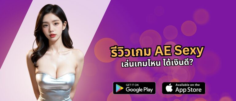 รีวิวเกม AE Sexy เล่นเกมไหน ได้เงินดี?