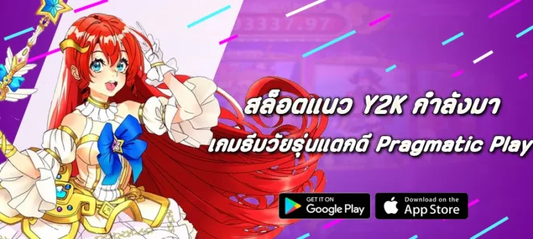 สล็อตแนว Y2K กำลังมา เกมธีมวัยรุ่นแตกดี Pragmatic Play