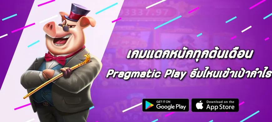 เกมแตกหนักทุกต้นเดือน Pragmatic Play ธีมไหนเข้าเป้ากำไร