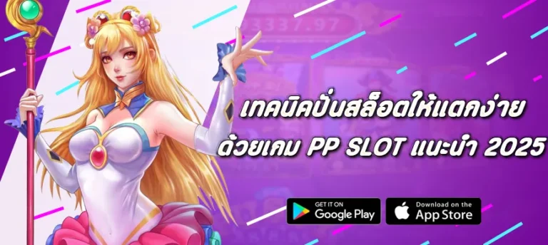 เทคนิคปั่นสล็อต Pragmatic Play ให้แตกง่าย ด้วยเกมแนะนำ 2025
