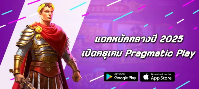 เปิดกรุเกม Pragmatic Play แตกหนักกลางปี 2025