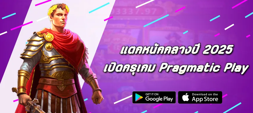เปิดกรุเกม Pragmatic Play แตกหนักกลางปี 2025