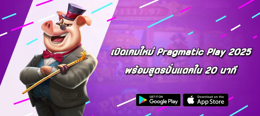 เปิดลิสต์เกมใหม่ Pragmatic Play 2025 พร้อมสูตรปั่นแตกใน 20 นาที