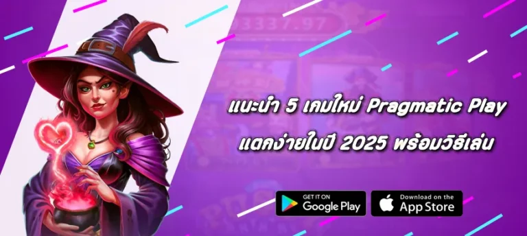 แนะนำ 5 เกมใหม่ Pragmatic Play แตกง่ายในปี 2025 พร้อมวิธีเล่น