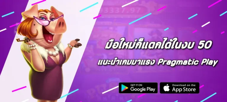 แนะนำเกมมาแรง Pragmatic Play มือใหม่ก็แตกได้ในงบ 50