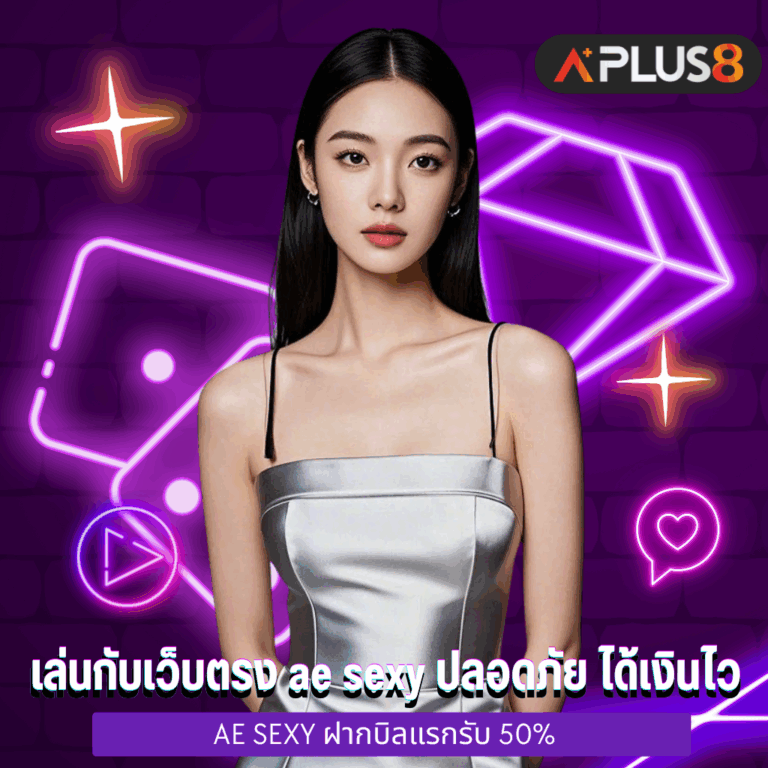 เล่นกับเว็บตรง ae sexy ปลอดภัย ได้เงินไว 100%