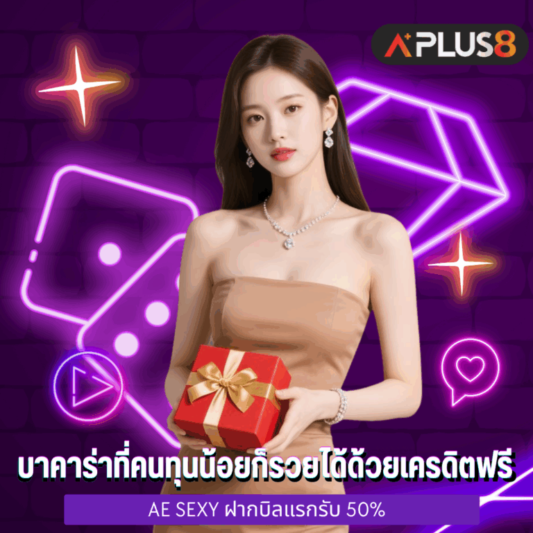บาคาร่า AE Sexy ที่คนทุนน้อยก็รวยได้ด้วยเครดิตฟรี