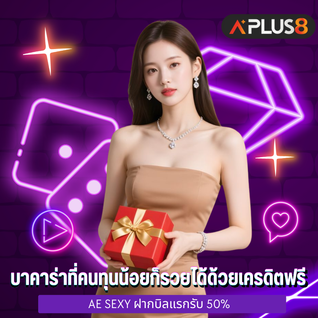 บาคาร่า AE Sexy ที่คนทุนน้อยก็รวยได้ด้วยเครดิตฟรี