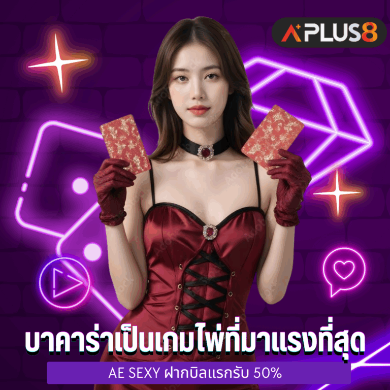 บาคาร่าเป็นเกมไพ่ที่มาแรงที่สุดแห่งปี