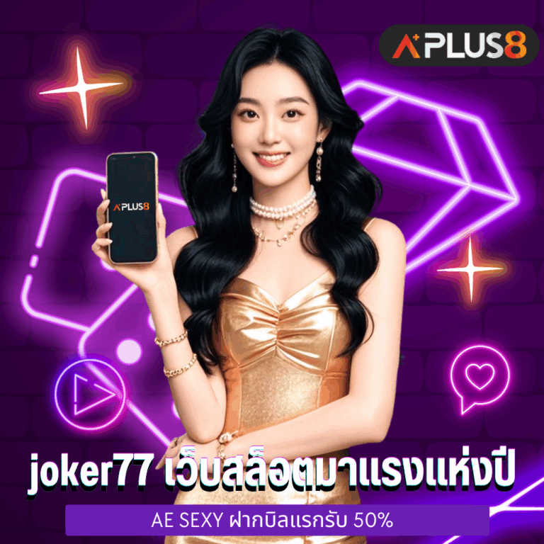 joker77 เว็บสล็อตมาแรงแห่งปี
