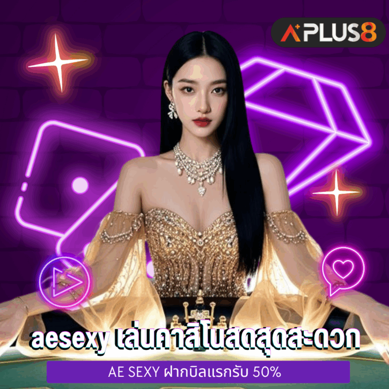aesexy มือถือ เล่นคาสิโนสดสุดสะดวก