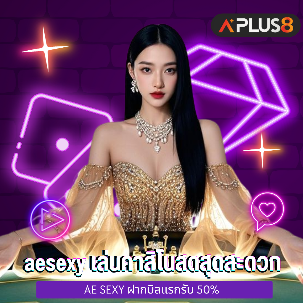 aesexy มือถือ เล่นคาสิโนสดสุดสะดวก