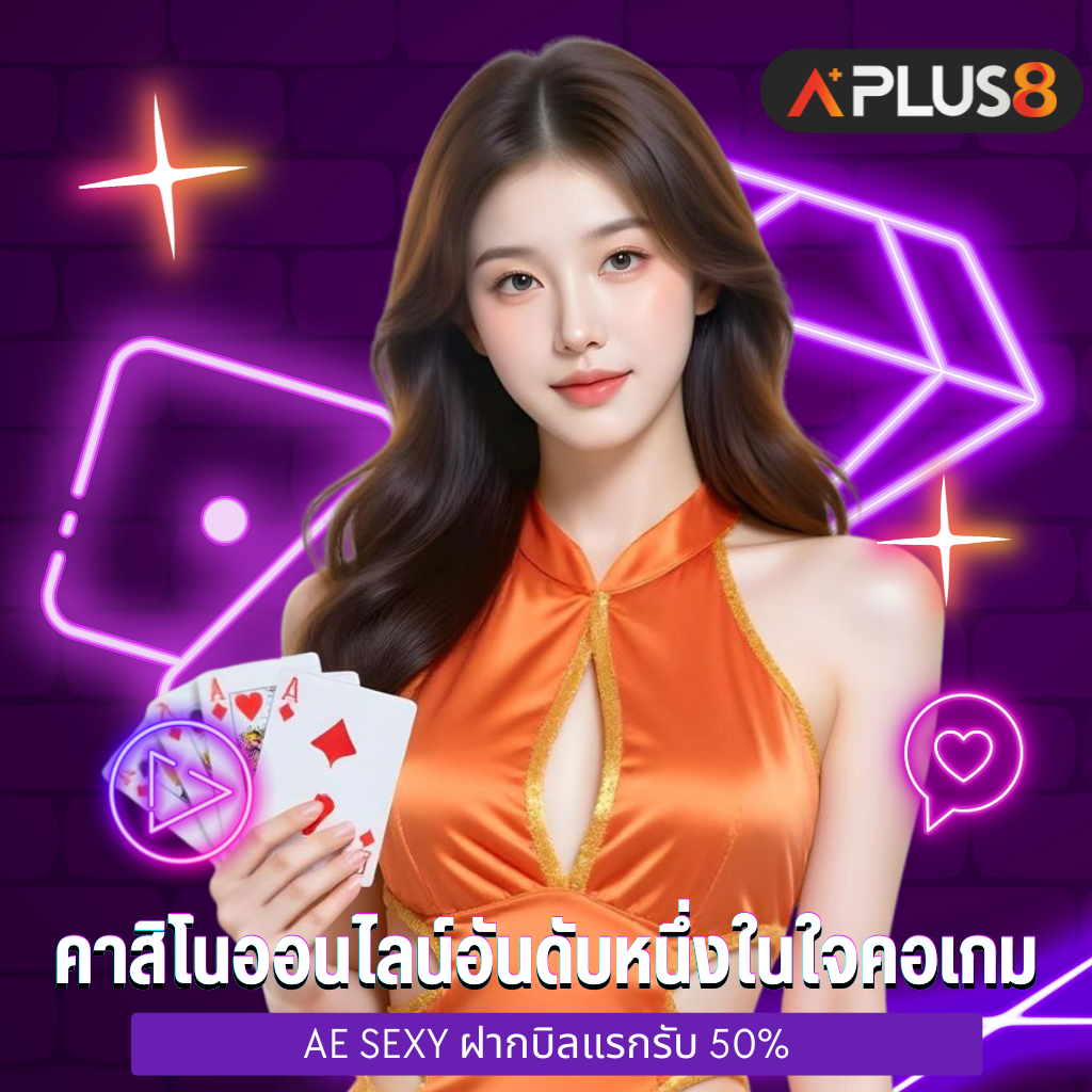 คาสิโนออนไลน์อันดับหนึ่งในใจคอเกม